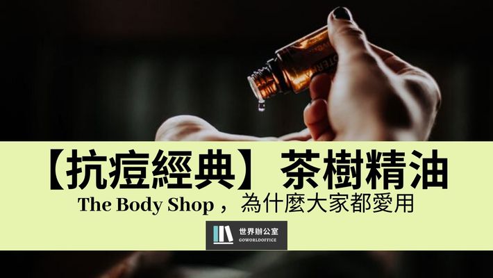 body shop 茶樹精油